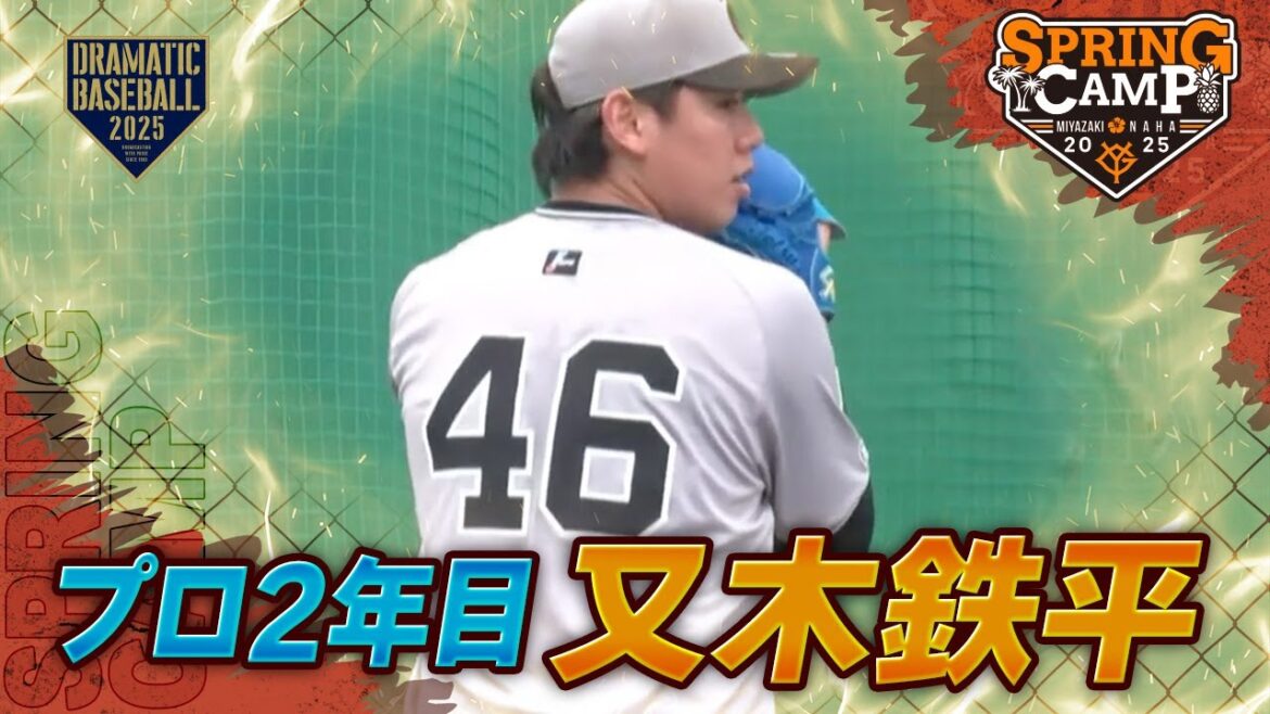 【春季キャンプ】プロ2年目 "又木鉄平" ブルペン【巨人】