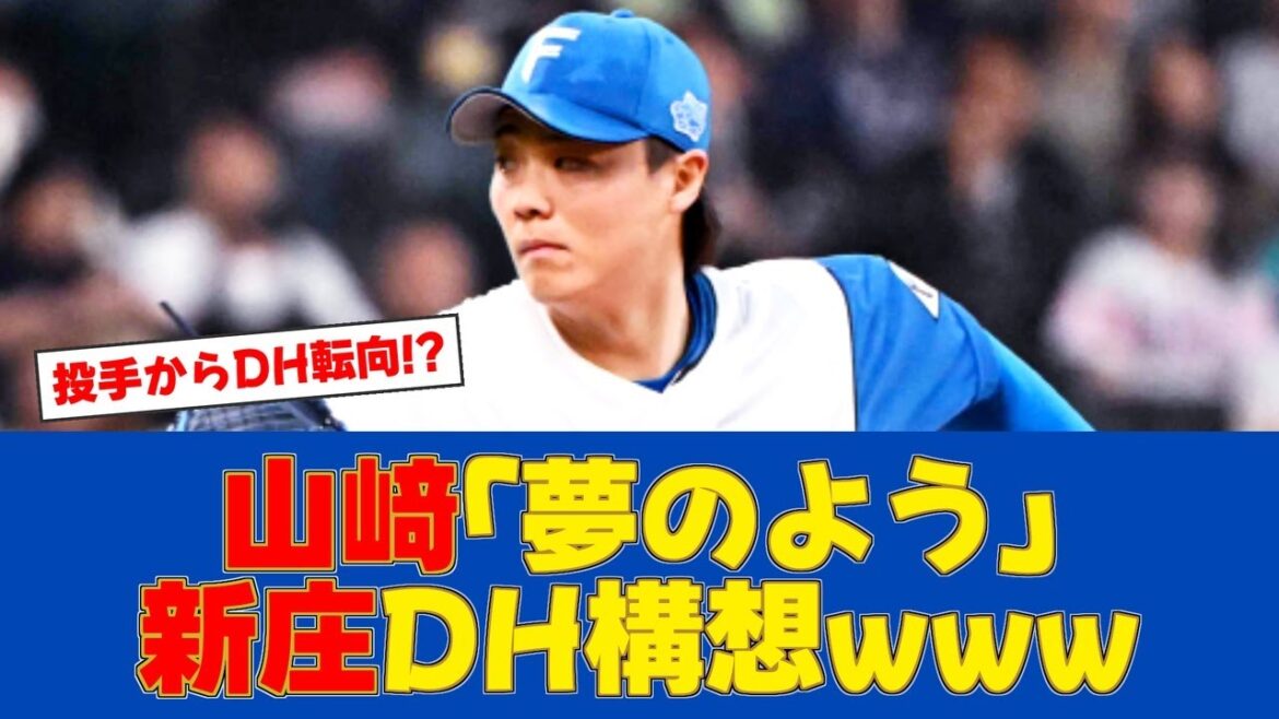 【朗報】新庄監督、山﨑投手にDH構想を明かす!!【日ハムファンの反応】【F速報】