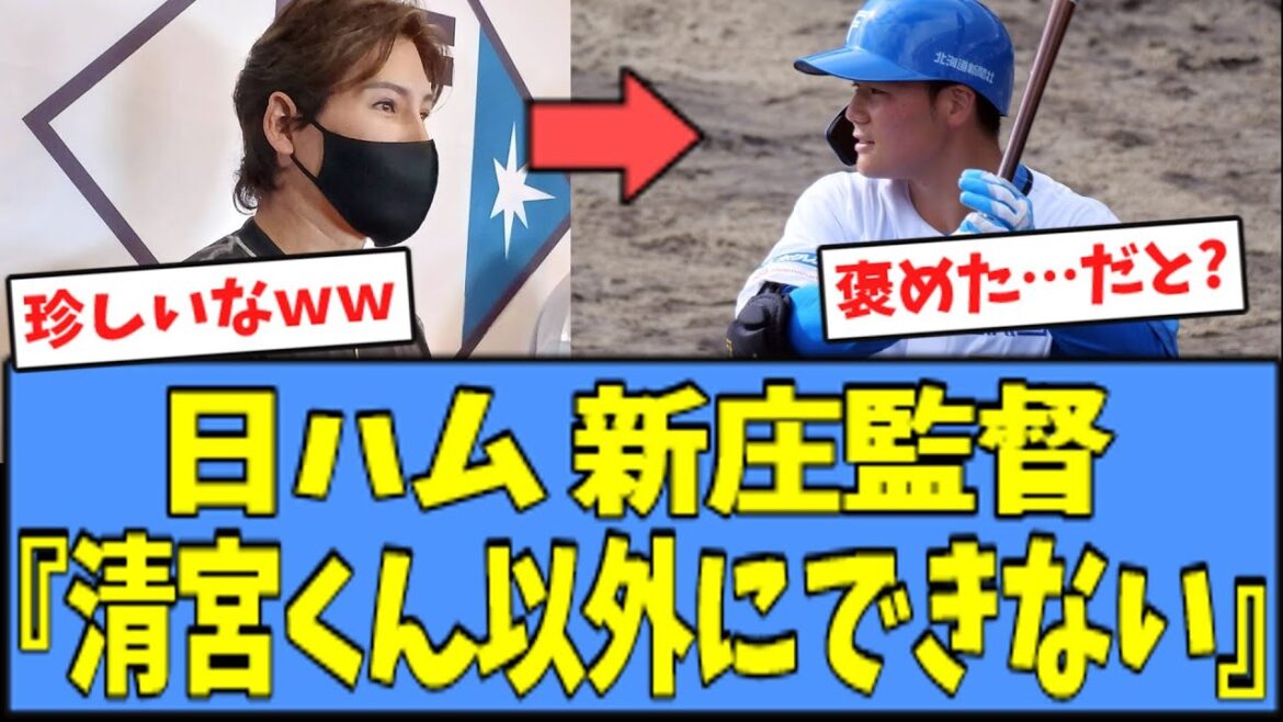【珍しいｗ】日ハム 新庄監督、珍しく清宮を褒めてしまうｗｗｗ