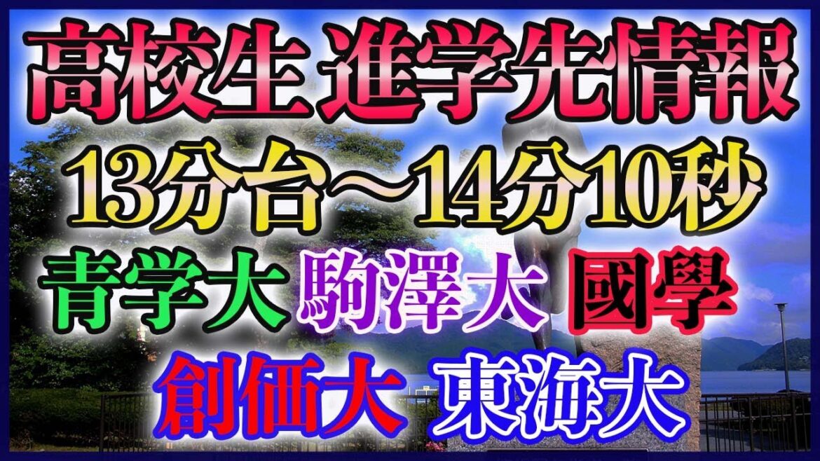 【2/8最新】高校生 進路情報まとめ 13分台～14分10秒前半 TOP40