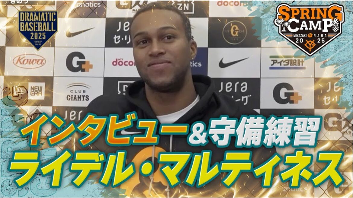 【春季キャンプ】"マルティネス" インタビュー＆守備練習【巨人】