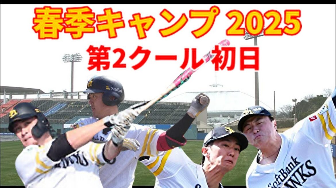 【春季キャンプ2025】 いきなりアクシデント！？第2クール初日、、、