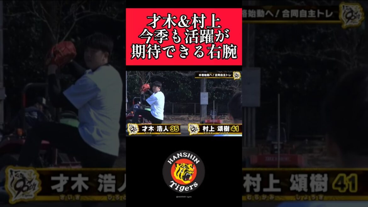 【阪神】"才木浩人"&"村上頌樹"キャッチボール！ #阪神 #阪神タイガース #才木浩人 #村上頌樹 #shorts