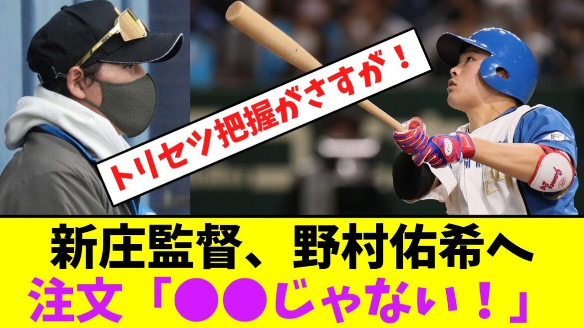 新庄監督、野村佑希へ注文「●●じゃない！」【なんJなんG】【2ch5ch】