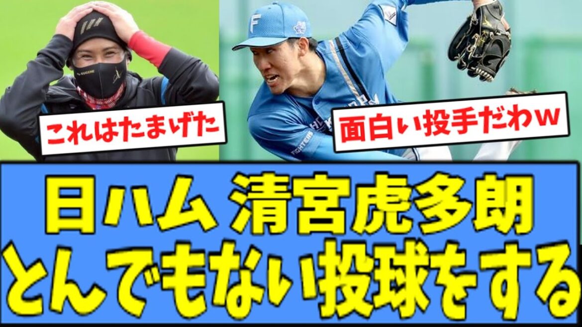 【これは…】日ハム 清宮虎多朗、移籍後初登板で"とんでもない投球"をしてしまうｗｗｗ