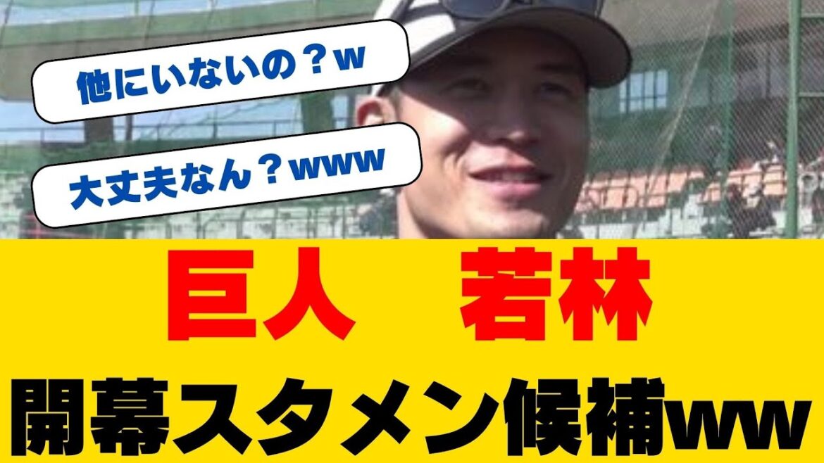 衝撃告白!巨人・若林楽人が明かした氷点下キャンプの真実!西武からの移籍後初キャンプで見せた成長と覚悟!守備の自信の裏に隠された驚きの事実とは!? 衝撃告白!巨人・若林楽人が明かした氷点下キャンプの真実!西武からの移籍後初キャンプで見せた成長と覚悟!守備の自信の裏に隠された驚きの事実とは!?