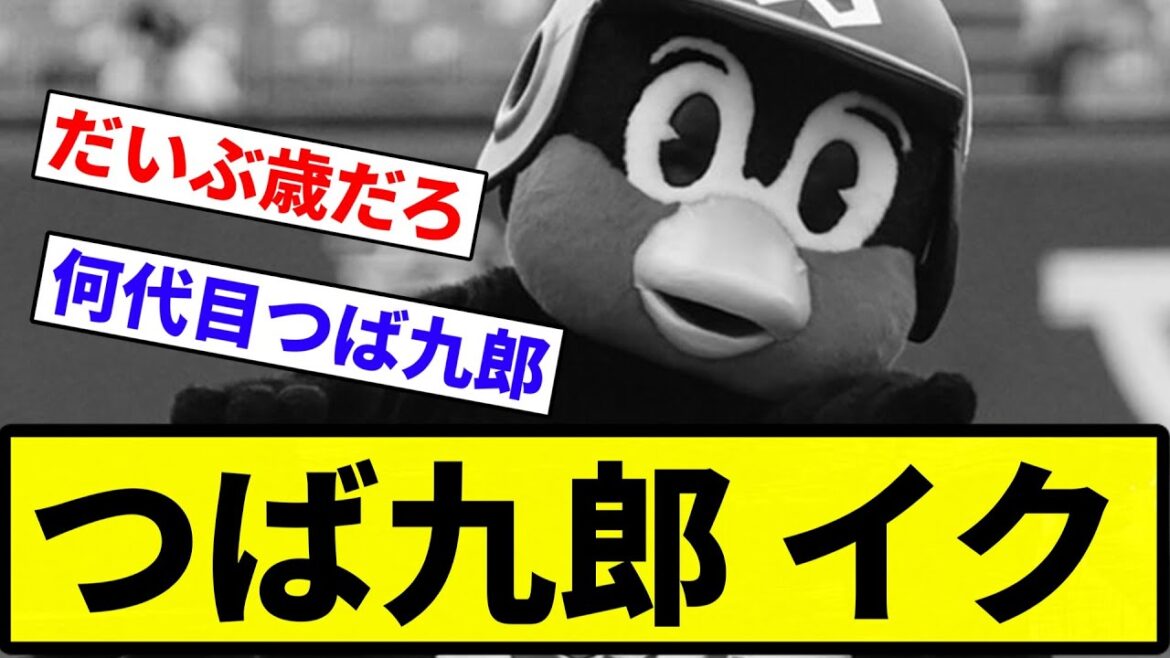 【大丈夫かよ...】つば九郎 イク【プロ野球反応集】【2chスレ】【なんG】