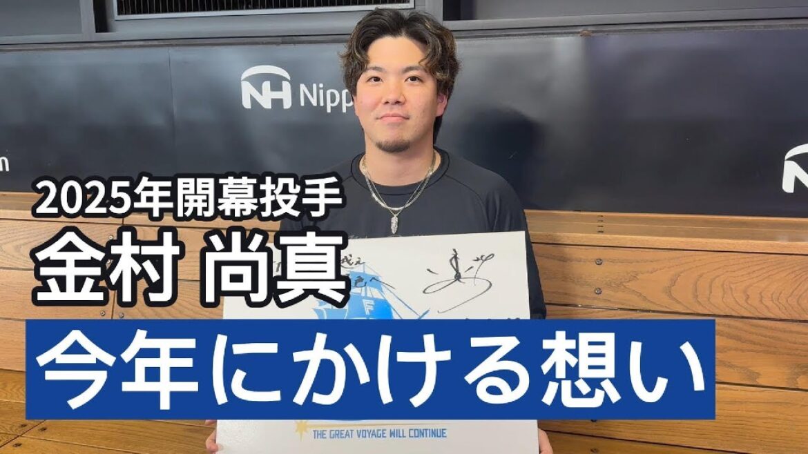 2025年開幕投手#金村尚真 の今年かける想い #lovefighters