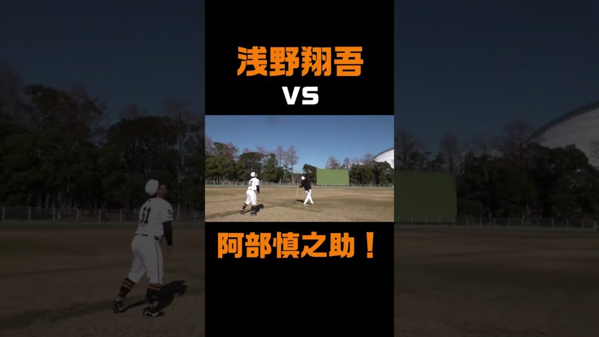 浅野翔吾vs阿部慎之助監督！ #shorts