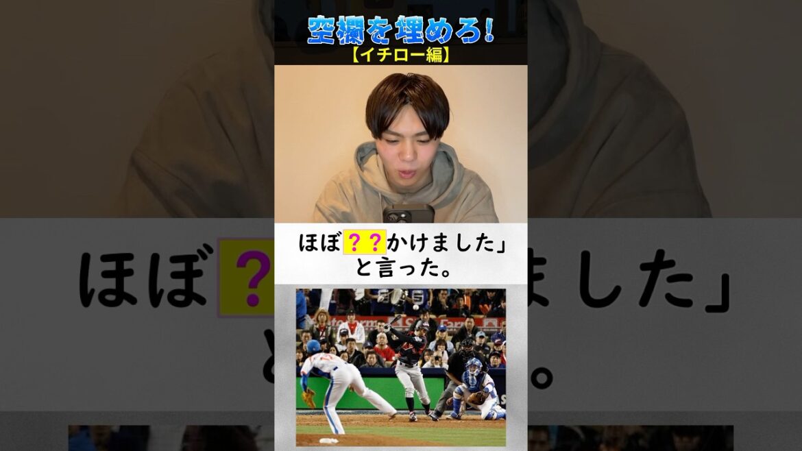 【プロ野球クイズ】空欄を埋めながら文章を読め！#イチロー #メジャーリーグ #プロ野球