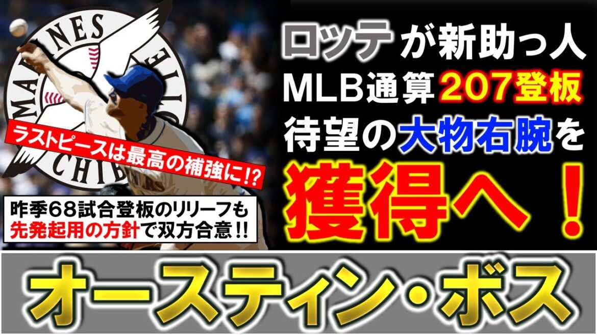 【最高の補強に！？】千葉ロッテが新助っ人として『オースティン・ボス』を獲得へ！ＭＬＢ通算２０７登板で昨季も６８登板を投げた実績を持つ大物リリーバーだが、球団は先発起用の方針でついにローテ候補を補強！