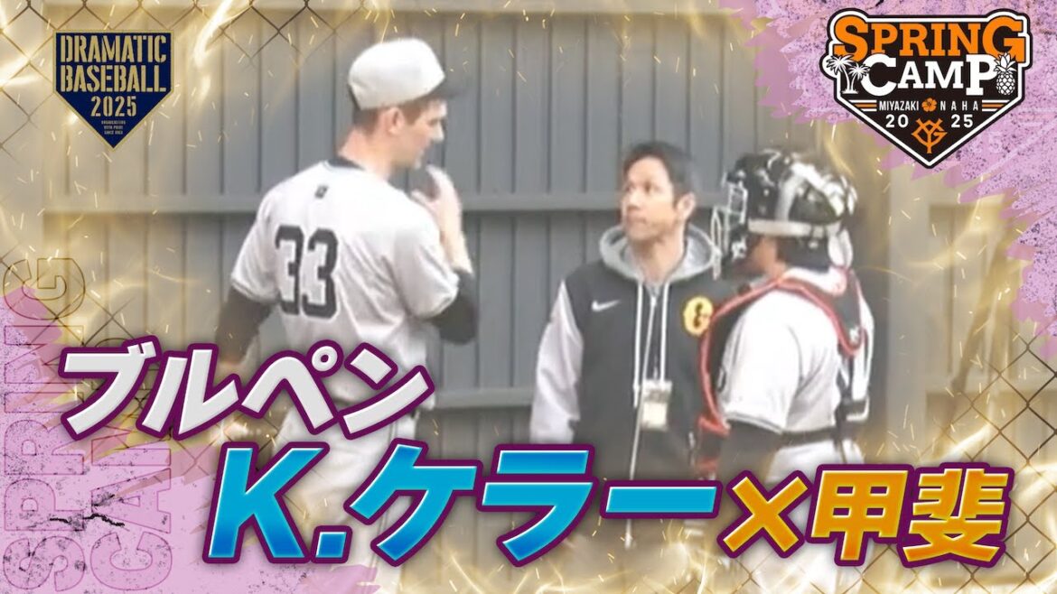 【春季キャンプ】ブルペン”ケラー”✖️甲斐【巨人】 【春季キャンプ】ブルペン"ケラー"✖️甲斐【巨人】