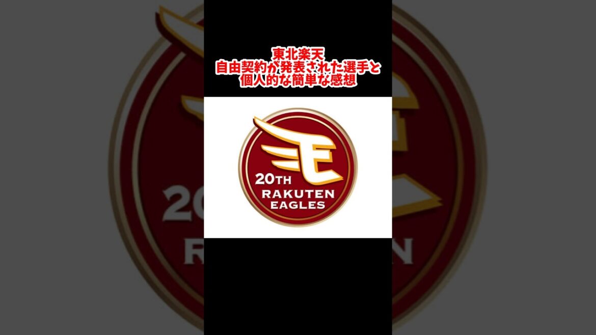 東北楽天 自由契約の第一報 #shorts #プロ野球 #東北楽天ゴールデンイーグルス #戦力外