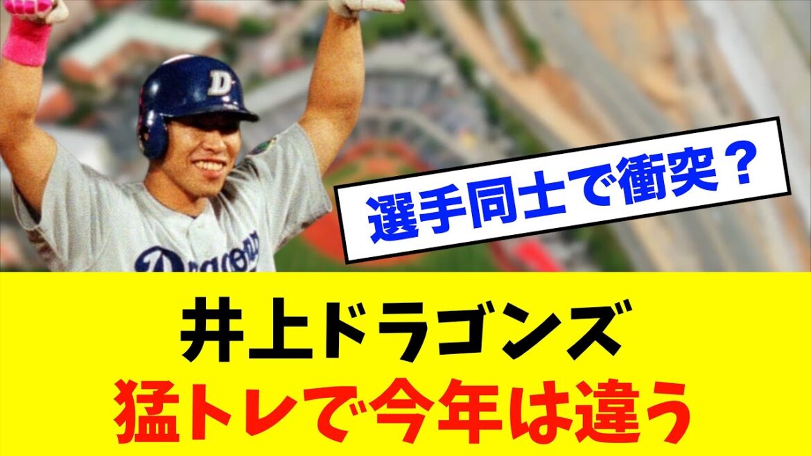【鬼特訓】藤嶋＆髙橋宏斗が衝突寸前…中日キャンプで猛練習！井上監督の"マシンガンノック"とは⁈※中日ドラゴンズ専門スレ反応集