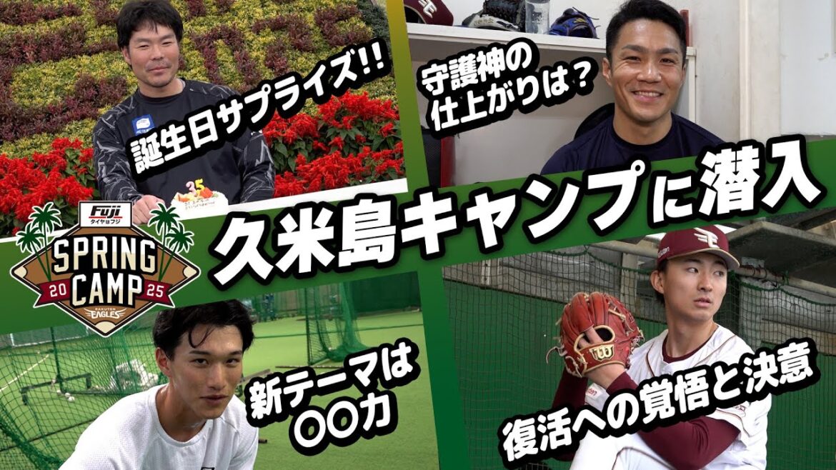 Tohoku-Rakuten-Golden-Eagles: 【ファーム密着】久米島で奮闘する選手たち⚾ 【ファーム密着】久米島で奮闘する選手たち⚾