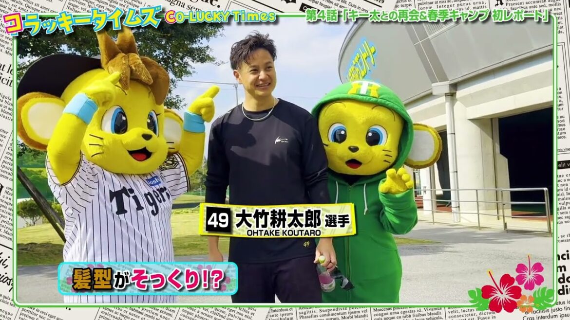 Hanshin-Tigers: 【コラッキータイムズ】#コラッキー が沖縄で奮闘中!幼馴染の #キー太 と感動の再会を果たし選手にもご挨拶!キャンプ地での初仕事の模様をお届けします! 【コラッキータイムズ】#コラッキー が沖縄で奮闘中!幼馴染の #キー太 と感動の再会を果たし選手にもご挨拶!キャンプ地での初仕事の模様をお届けします!
