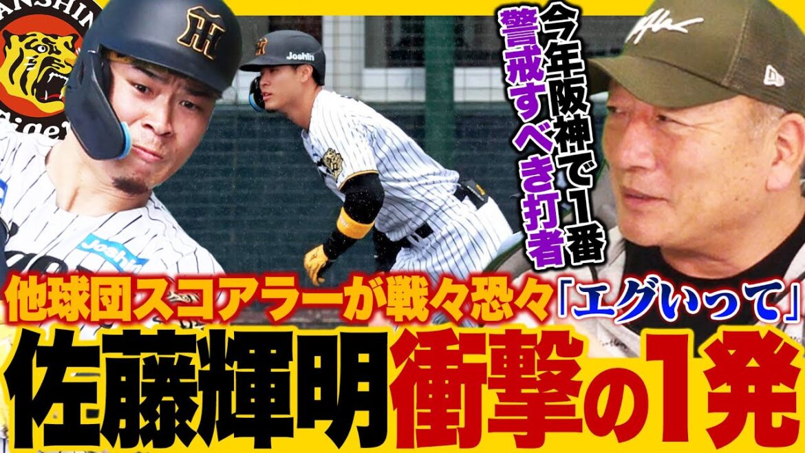【阪神キャンプ】佐藤輝明が藤川阪神第1号!!衝撃の1撃に他球団スコアラーが戦々恐々…『サトテル3番起用なら2番は右打者を』高木豊の見解を語る!!