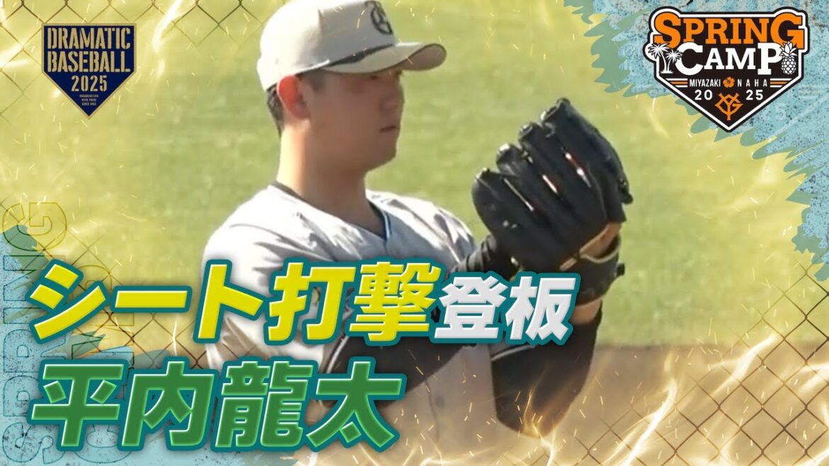 【春季キャンプ】 平内龍太〈シート打撃〉【巨人】 【春季キャンプ】 平内龍太〈シート打撃〉【巨人】