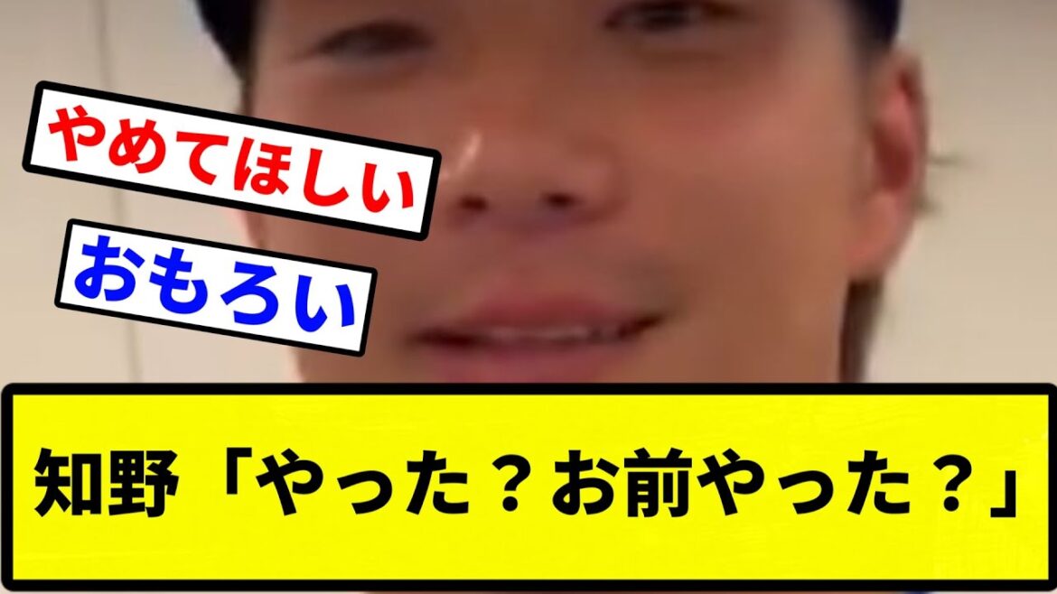 【お前 やったな】知野「やった？お前やった？」【プロ野球反応集】【2chスレ】【なんG】