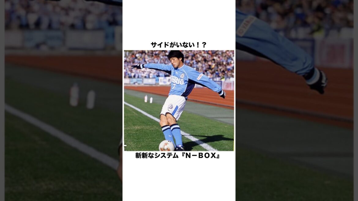 サイドがいない！？ 斬新なシステム『Ｎ－ＢＯＸ』【サッカー雑学】 #ジュビロ磐田
