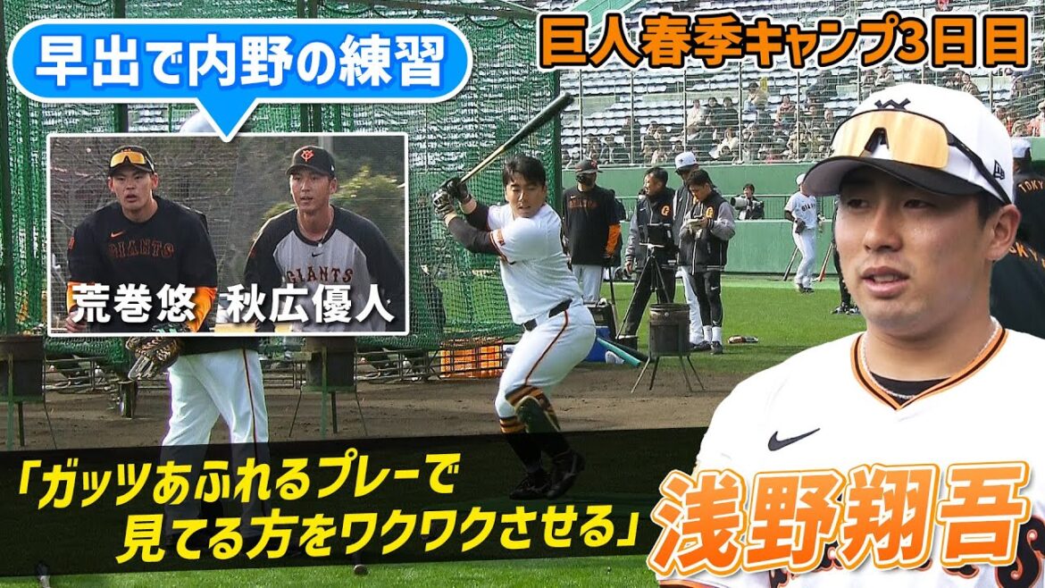 【秋広＆ドラ3荒巻が早出特守】若さが武器 3年目浅野翔吾「見ている人をワクワクさせる」｜巨人・春季キャンプ3日目