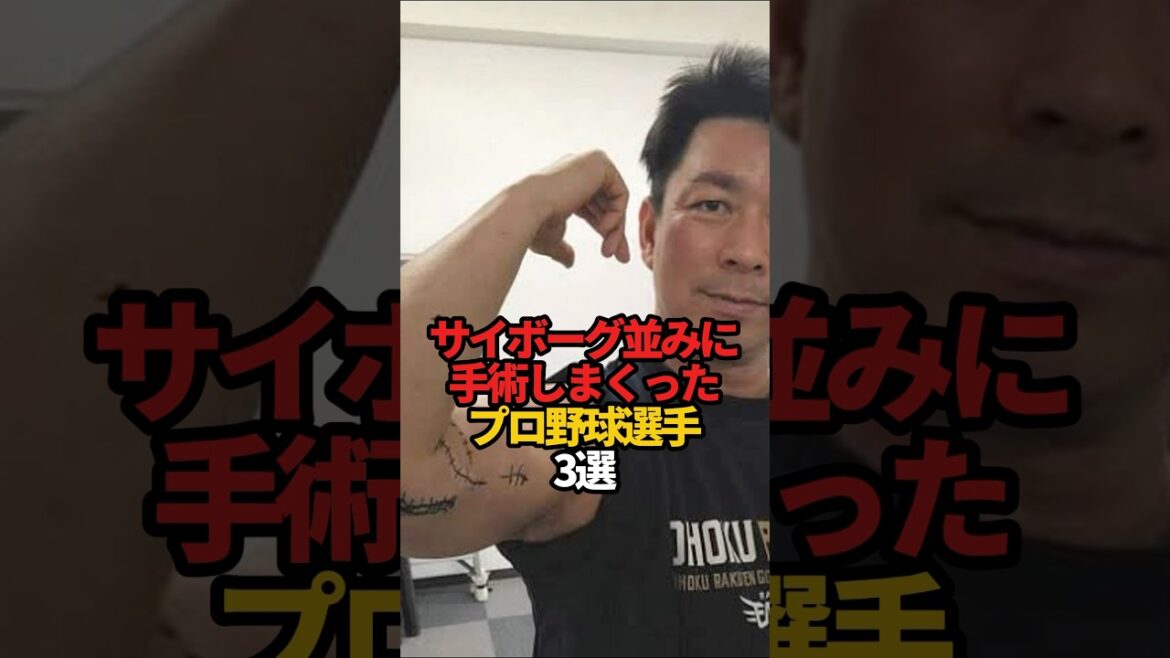 サイボーグ並みに手術しまくったプロ野球選手 3選#sports #shorts #プロ野球 #野球 #やきゅスト