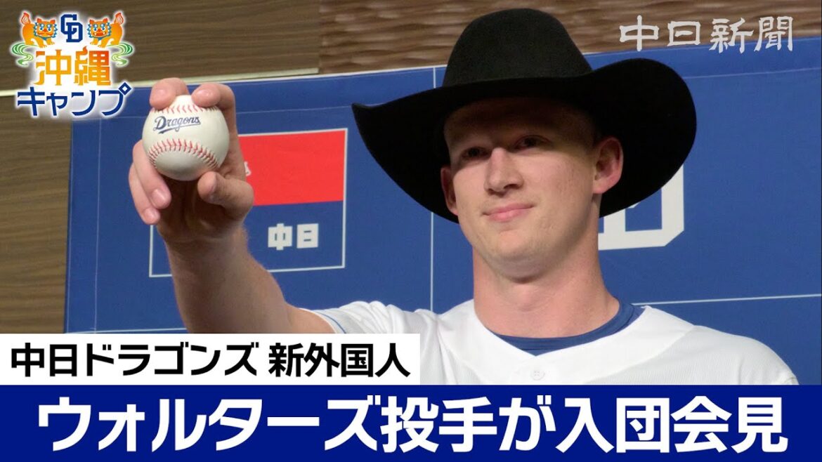 大谷翔平選手ともプレー　中日ドラゴンズの新外国人ウォルターズ投手が入団会見 MAX160キロ超！ 米テキサス出身 自前のカウボーイハット姿で登場