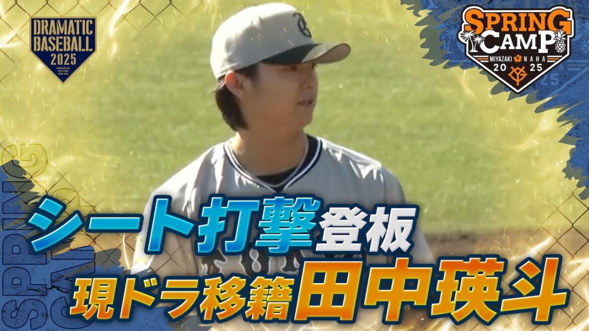 【春季キャンプ】 現ドラ移籍 “田中瑛斗”〈シート打撃〉【巨人】 【春季キャンプ】 現ドラ移籍 "田中瑛斗"〈シート打撃〉【巨人】