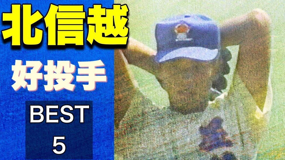 北信越の好投手【ベスト5】【高校野球】 北信越の好投手【ベスト5】【高校野球】