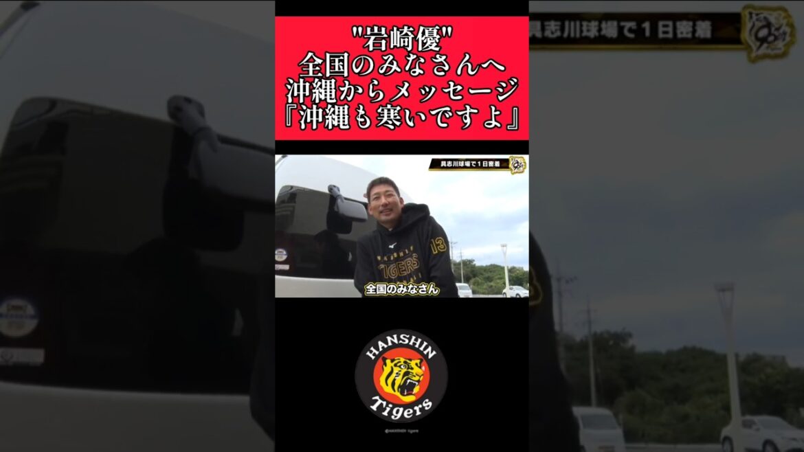 【阪神】"岩崎優"沖縄からメッセージ！ #阪神 #阪神タイガース #岩崎優  #shorts