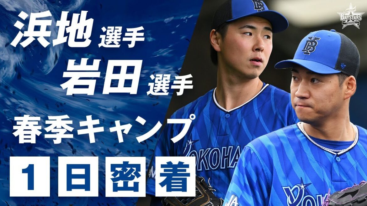 【新加入】浜地真澄選手と岩田将貴選手の春季キャンプに1日密着！実力派右腕は新球種フォークの習得に注力、変則左腕は自身初の一軍マウンドを目指し奮闘！