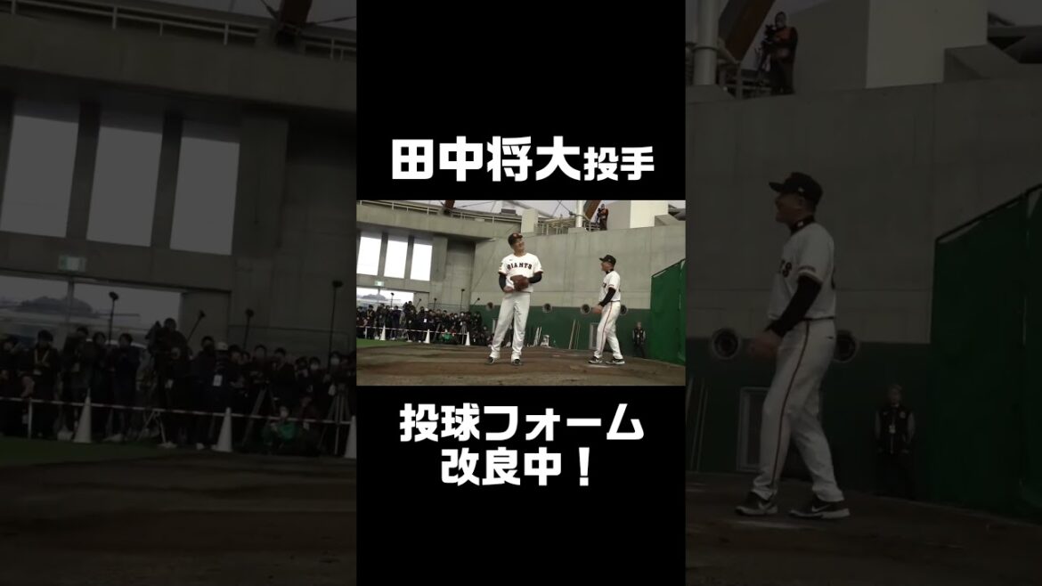 田中将大 投球フォーム改良中！#shorts