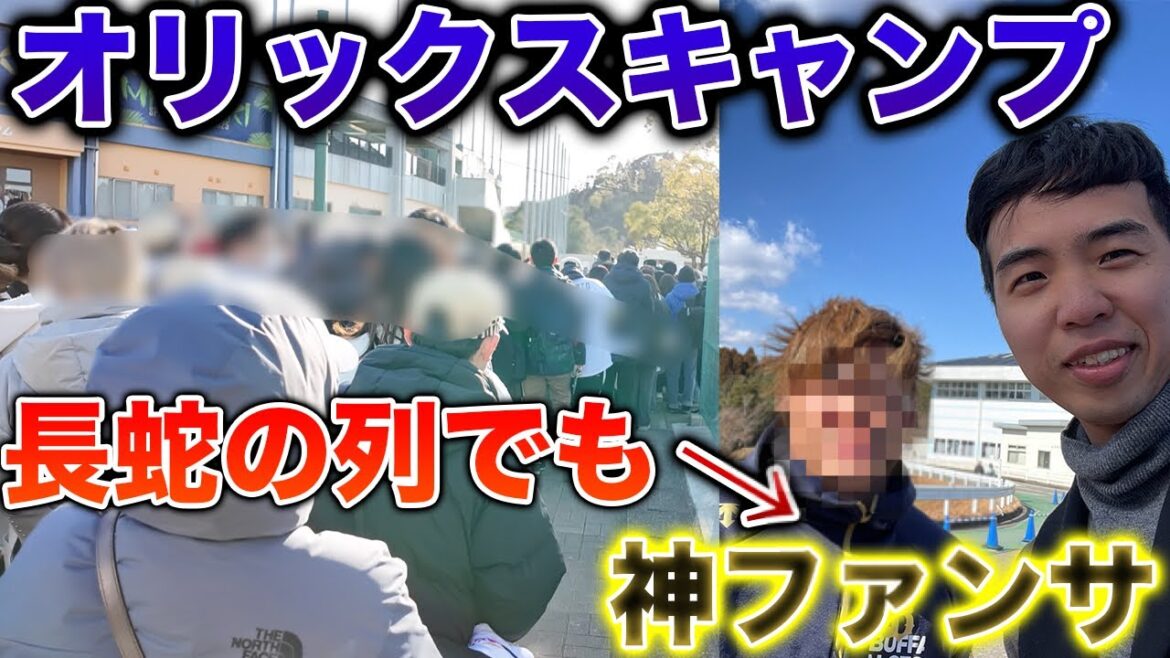 オリックス宮崎キャンプ、凄まじい観客数の中選手のファンサービスが神すぎた