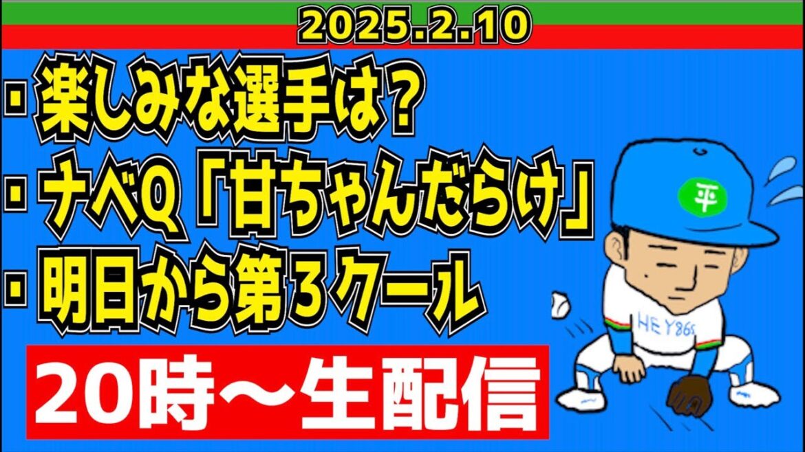 【西武ライオンズ】明日から第3クールだよ！全員集合！【2025.2.10】