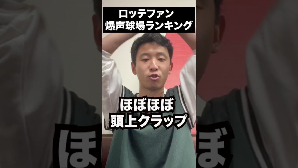 ロッテファン声量がデカい球場ランキングベスト3  #shorts #プロ野球　#千葉ロッテマリーンズ #応援歌
