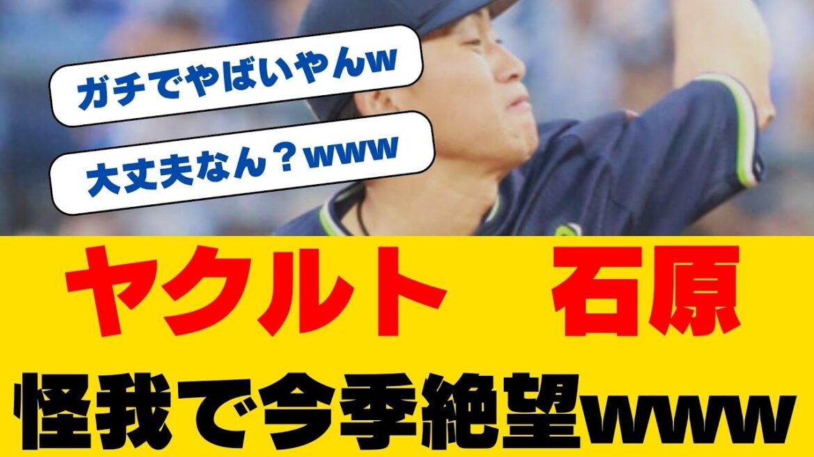 衝撃！ヤクルト石原勇輝が2軍降格！高津監督が明かした"不注意"の真相とは？期待の左腕が抱える深刻な問題！今後のローテーションに与える影響は！？