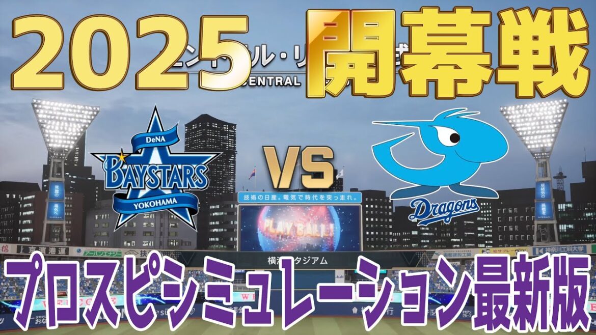 【2025年開幕戦】横浜DeNAベイスターズ 対 中日ドラゴンズ プロスピシミュレーション最新版【プロスピ2024】【プロ野球スピリッツ2024-2025】