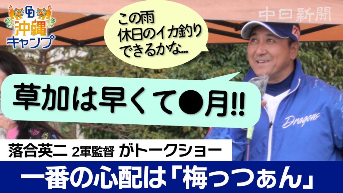 草加勝投手（の復帰）は早くて●月!!　一番の心配は「梅っつぁん」 中日ドラゴンズの落合英二2軍監督が沖縄・読谷でトークショー【ドラ春キャンプ in 沖縄】