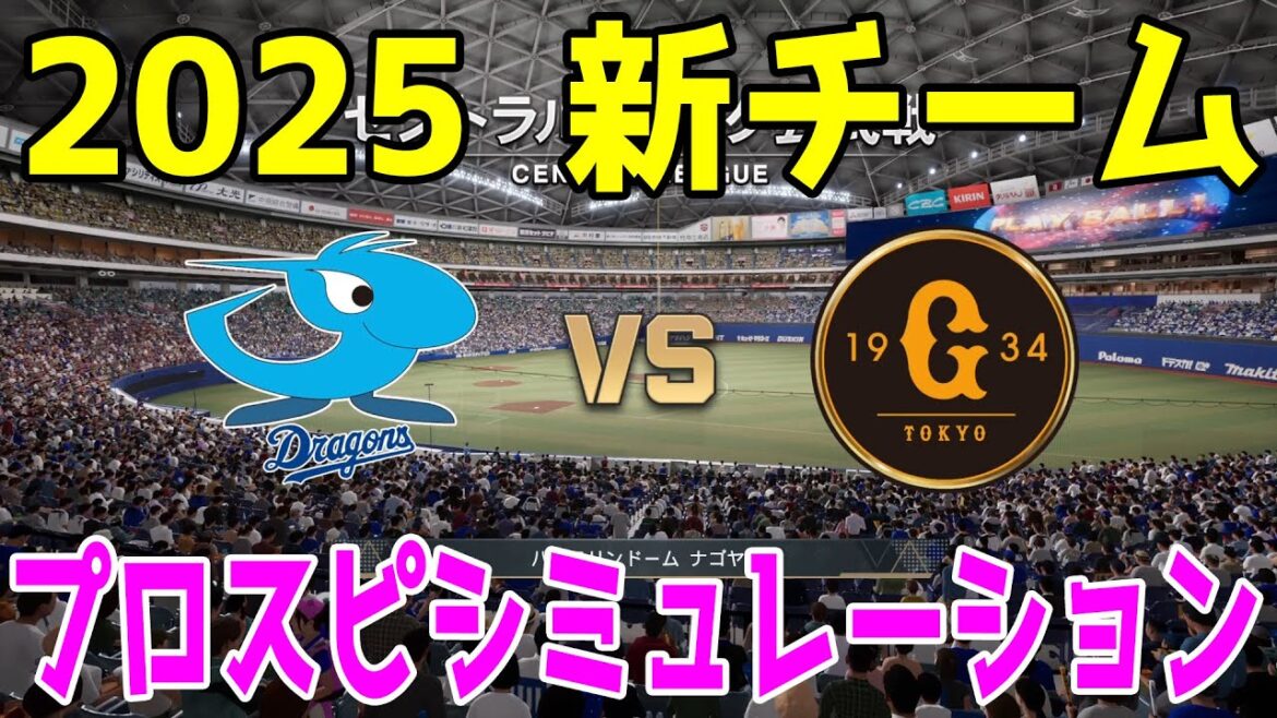【2025年新チーム】中日ドラゴンズ 対 読売ジャイアンツ プロスピシミュレーション【プロスピ2024】【プロ野球スピリッツ2024-2025】巨人