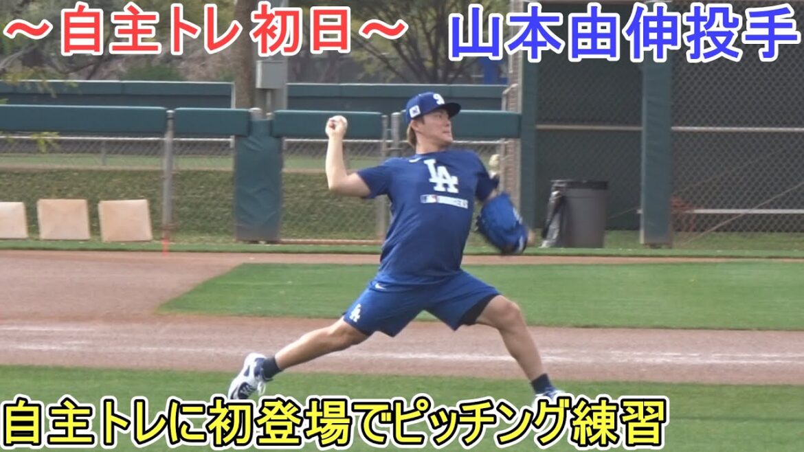 自主トレに初登場でピッチング練習【山本由伸投手】～自主トレ ～Yoshinobu Yamamoto 2025  Spring Training