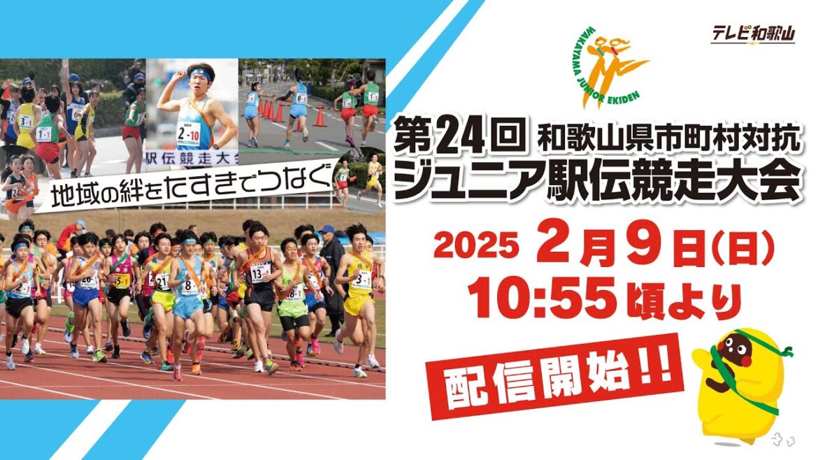 第24回和歌山県市町村対抗ジュニア駅伝競走大会LIVE