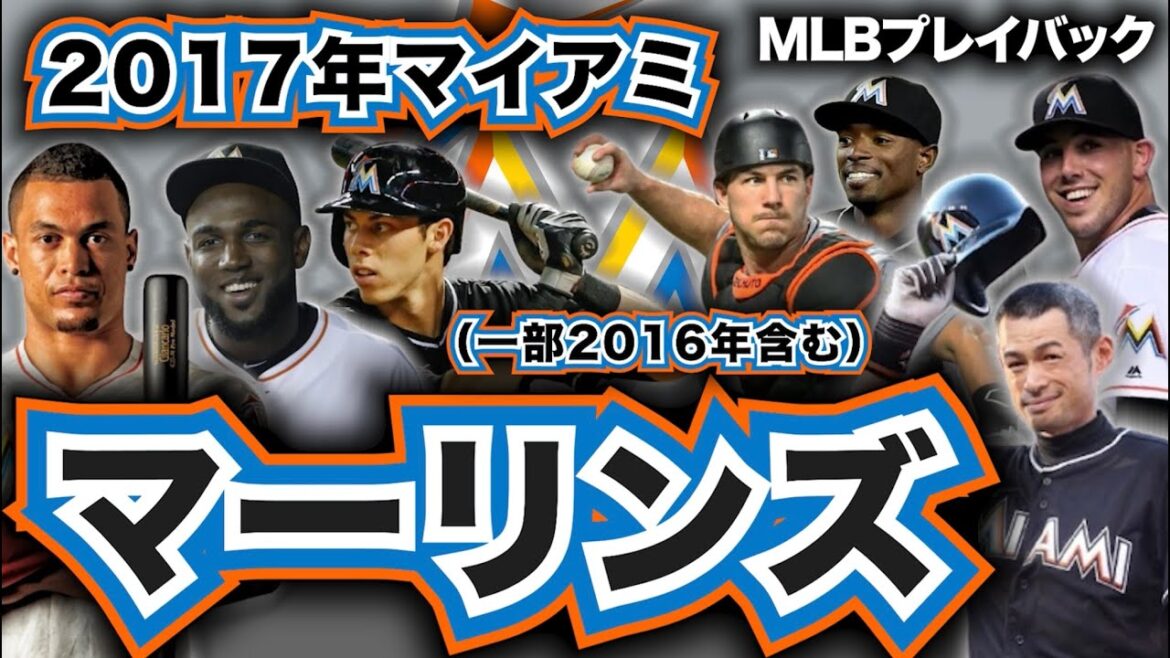 【MLB】2017年のマイアミ・マーリンズをプレイバック！（一部2016年を含む）