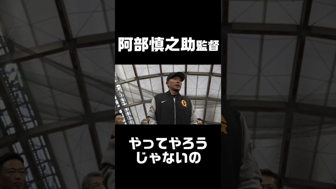 春季キャンプ開始！阿部監督「やってやろうじゃないの」#shorts