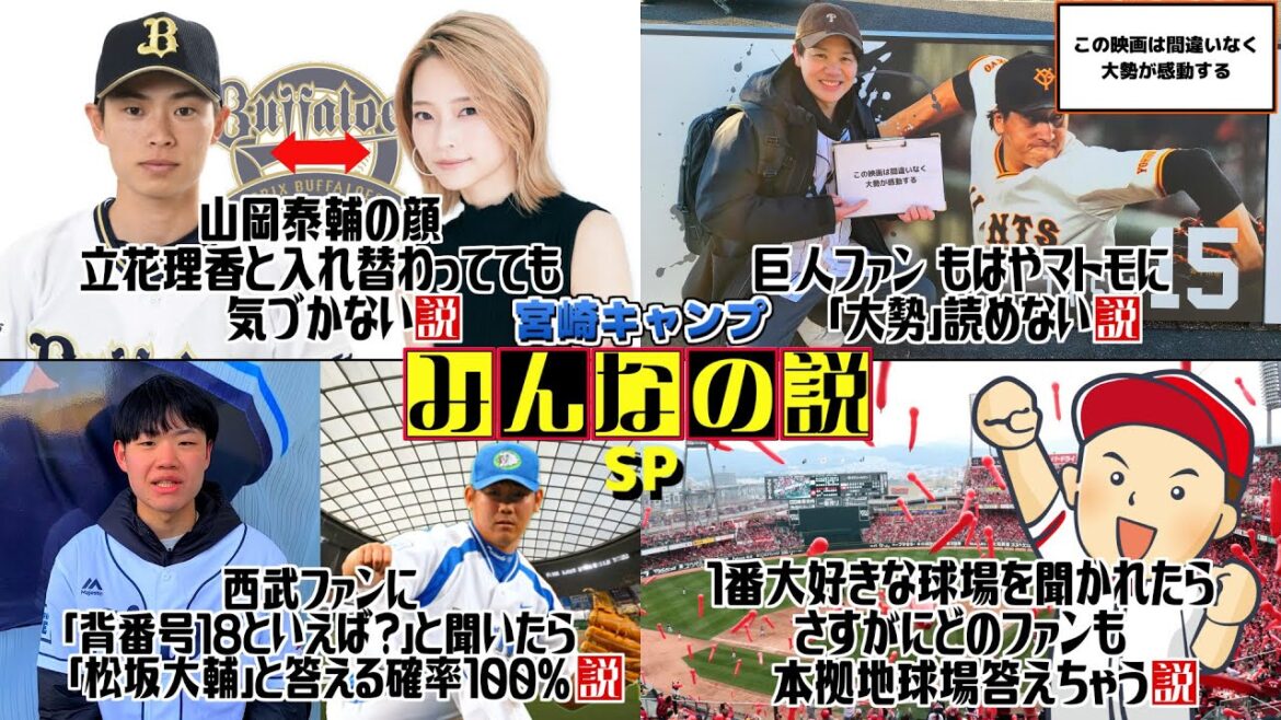 【みんなの説SP】宮崎キャンプで説を検証! オリファンは顔の変わった山岡泰輔に気づけるか!? (巨人ファン もはやマトモに「大勢」読めない説 ほか) 【みんなの説SP】宮崎キャンプで説を検証! オリファンは顔の変わった山岡泰輔に気づけるか!? (巨人ファン もはやマトモに「大勢」読めない説 ほか)