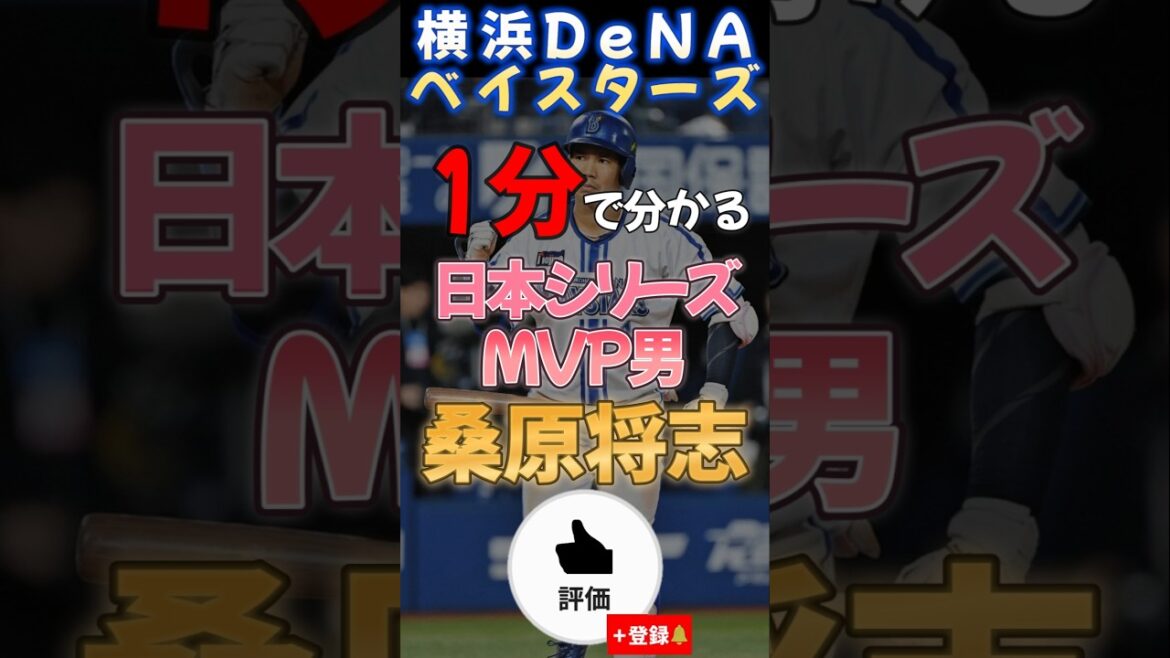 1分で分かるMVP男#桑原将志 【#shorts #野球 #baystars 】