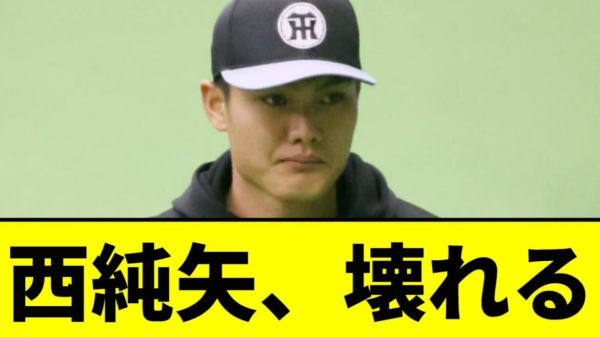【阪神】西純矢、まさかの緊急事態...【2chスレ】