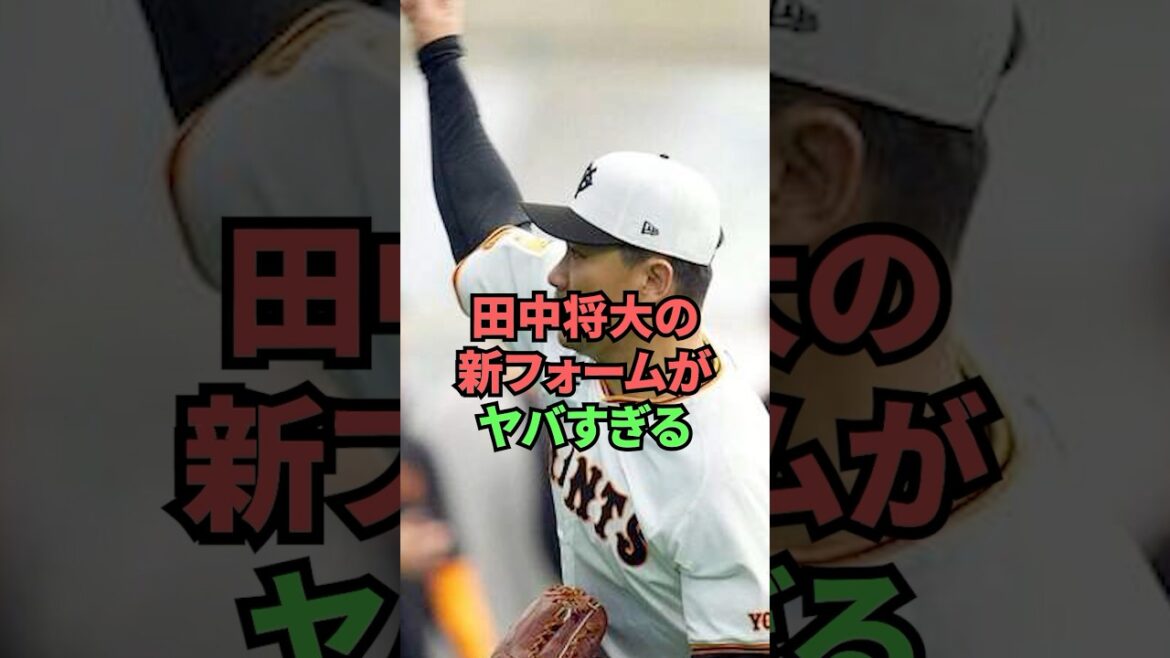 田中将大の新フォームがヤバすぎる