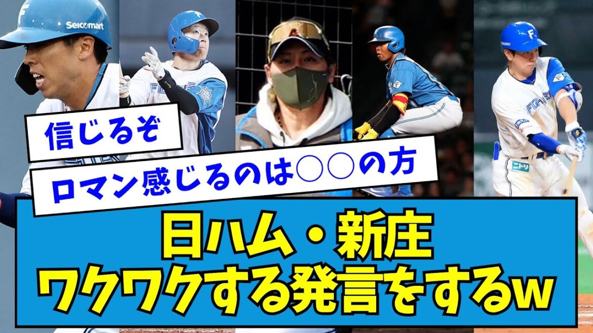 【打順公表?】日ハム・新庄監督、ワクワクする発言をするw【なんJ反応】 【打順公表?】日ハム・新庄監督、ワクワクする発言をするw【なんJ反応】