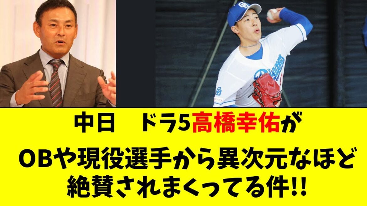 【中日】ドラ５高橋幸佑が異次元級に絶賛されまくっている件