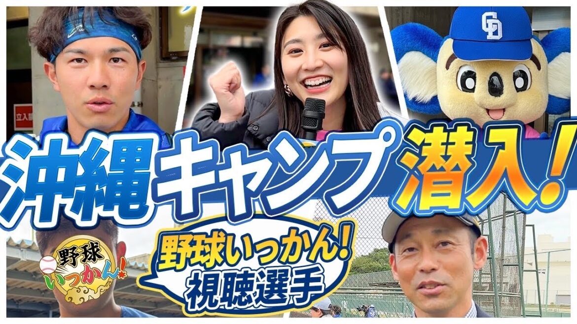 中日ドラゴンズ春季キャンプに潜入。野球いっかん！の認知度。福永選手と奇跡の出会い。ドアラも登場！